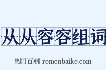 从从容容组词是什么意思的图片